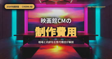 映画館CMの制作費用はいくら？相場と内訳を広告代理店が徹底解説【2026年最新】