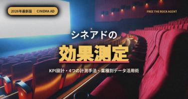 【2026年最新】シネアド（映画館広告）の効果測定完全ガイド｜成功に導くKPI設計・4つの計測手法・業種別データ活用術