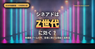 シネアドはZ世代に効く？