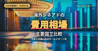 海外シネアドの費用相場を主要国で比較