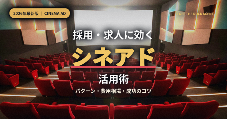 採用・求人に効くシネアド活用術
