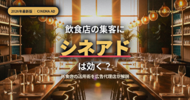 飲食店の集客にシネアドは効く？
