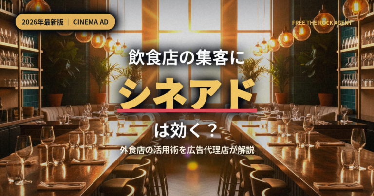 飲食店の集客にシネアドは効く？