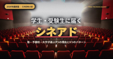 【2026年最新】学生・受験生に届くシネアド（映画館広告）活用術｜塾・予備校・大学が選ぶ3つの理由と5つのパターン