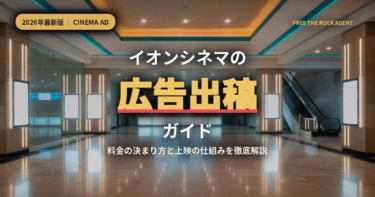 イオンシネマの広告出稿ガイド