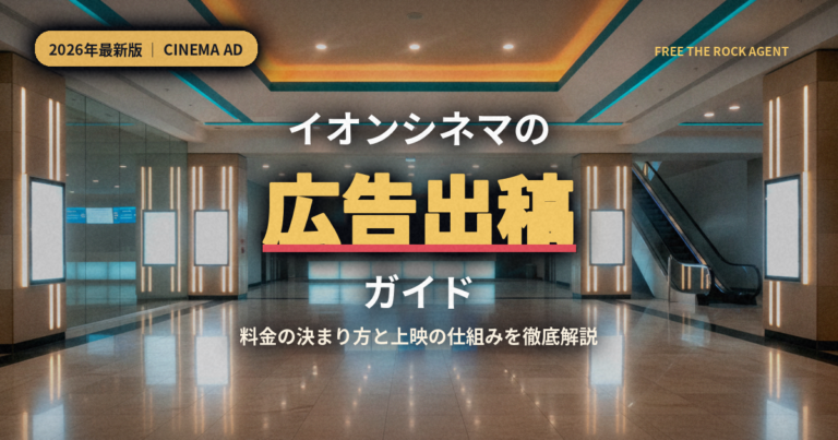 イオンシネマの広告出稿ガイド