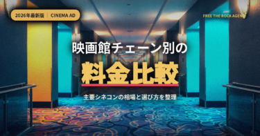 【2026年最新】映画館チェーン別シネアド料金比較｜TOHO・イオンシネマ・MOVIXの相場を徹底解説