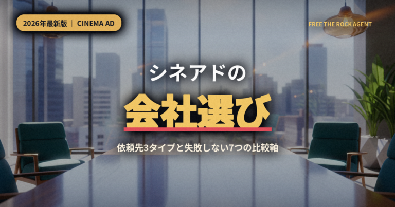 シネアドの会社選び