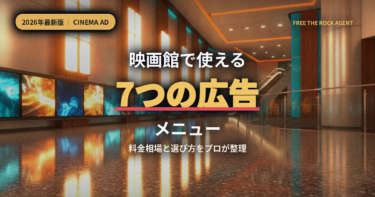 映画館で使える7つの広告メニュー