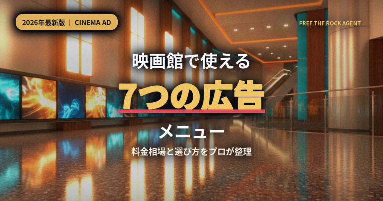 映画館で使える7つの広告メニュー