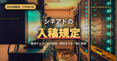 【2026年最新】シネアド（映画館広告）の入稿規定ガイド｜素材サイズ・DCP変換・〆切までプロが徹底解説