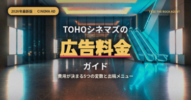 TOHOシネマズの広告料金ガイド