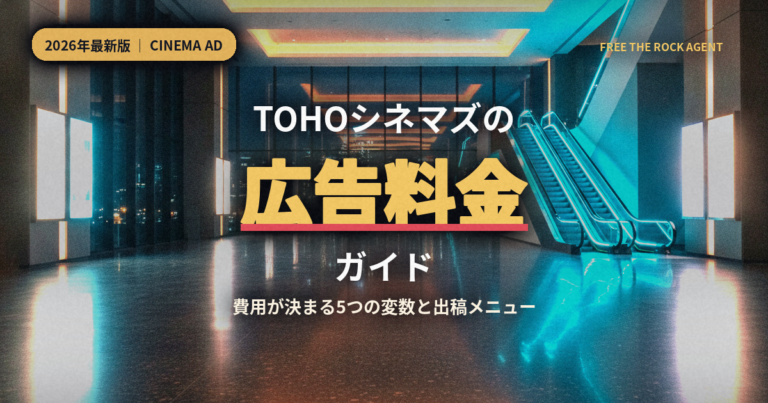 TOHOシネマズの広告料金ガイド
