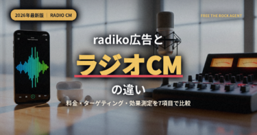 【2026年最新】radiko広告とラジオCMの違い｜料金・ターゲティング・効果測定を7項目で徹底比較