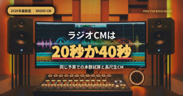 【2026年最新】ラジオCMの秒数は20秒か40秒か｜同じ予算での本数試算と長尺生CMまで徹底解説