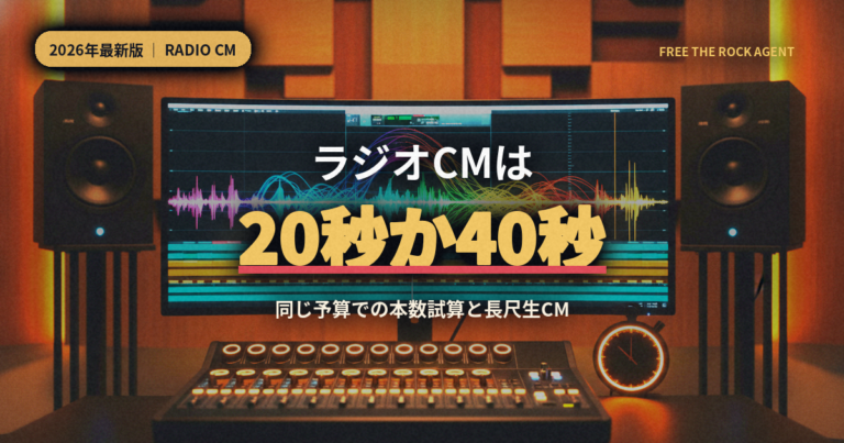 ラジオCMは20秒か40秒か