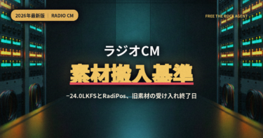 【2026年最新】ラジオCM素材搬入基準を徹底解説｜−24.0LKFSとRadiPos、旧素材の受け入れ終了日