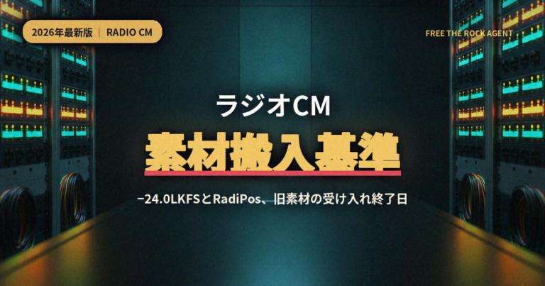 ラジオCM素材搬入基準