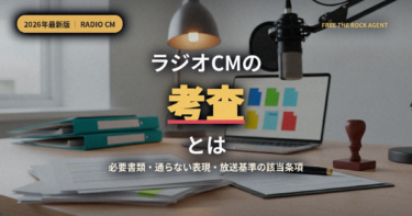 【2026年最新】ラジオCMの考査とは｜必要書類・通らない表現・放送基準の該当条項まで徹底解説
