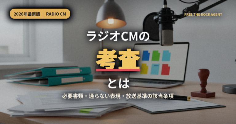 ラジオCMの考査とは