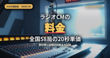 【2026年最新】ラジオCMの料金｜全国58局の20秒単価を局名つきで公開・制作費と総額の内訳も徹底解説