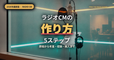 【2026年最新】ラジオCMの作り方5ステップ｜20秒100文字の原稿から考査・収録・搬入まで徹底解説
