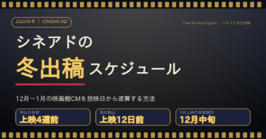 シネアド（映画館広告）冬出稿スケジュールのアイキャッチ画像