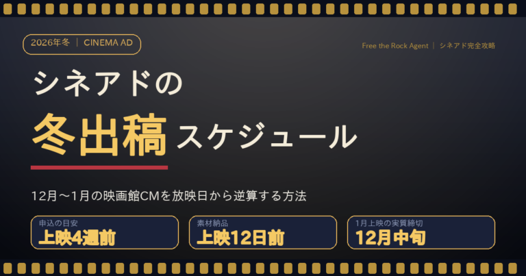 シネアド（映画館広告）冬出稿スケジュールのアイキャッチ画像