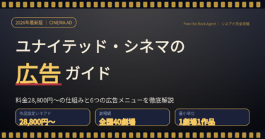 【2026年最新】ユナイテッド・シネマの広告（シネアド）ガイド｜料金28,800円〜の仕組みと6つのメニュー