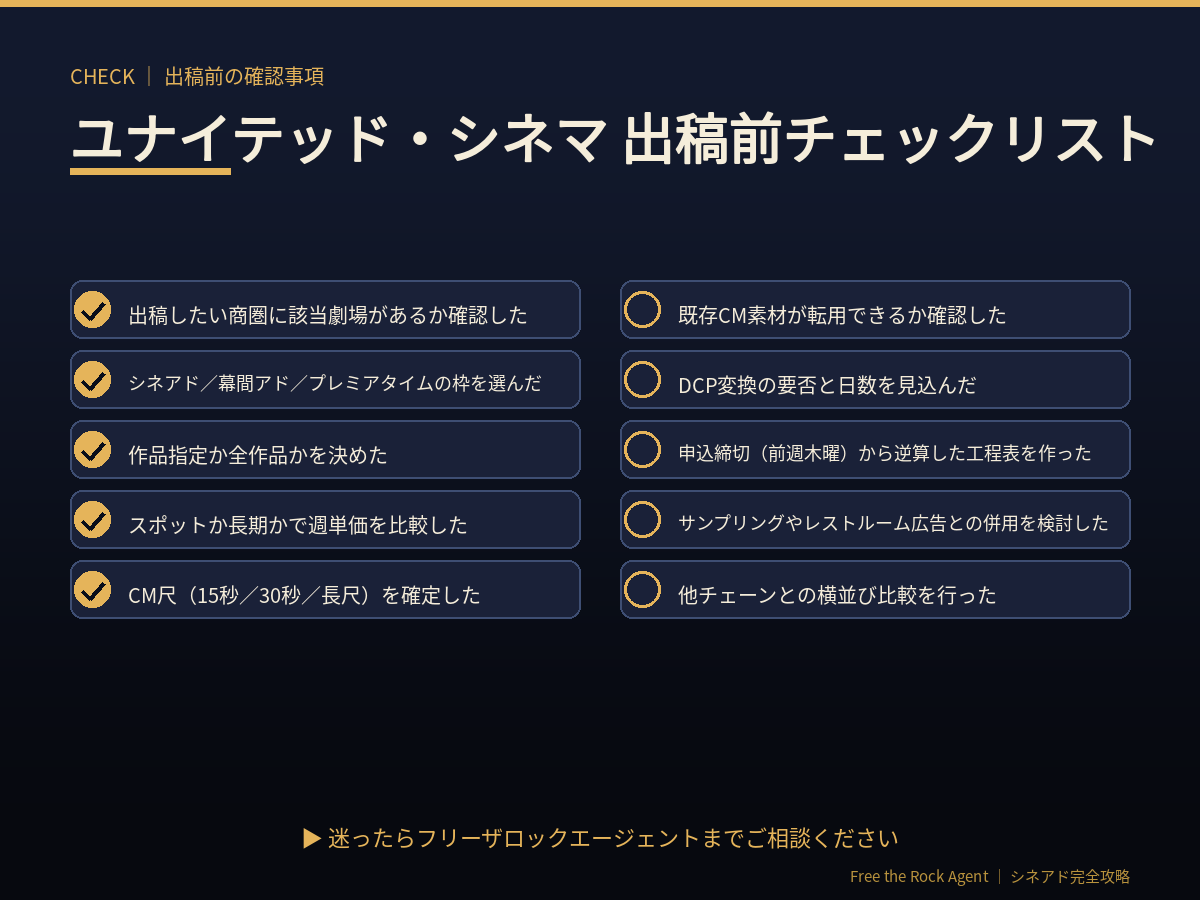 ユナイテッド・シネマ出稿前チェックリスト