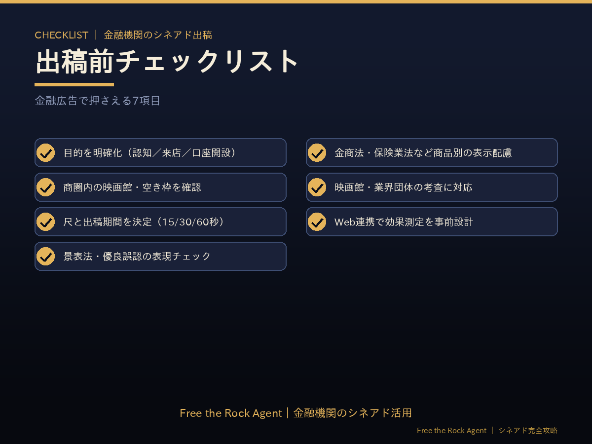 金融機関のシネアド 出稿前チェックリスト