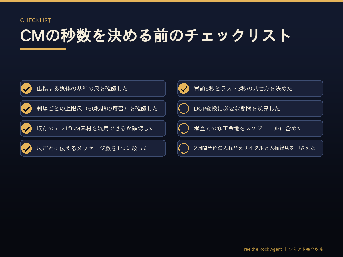 CMの秒数を決める前のチェックリスト