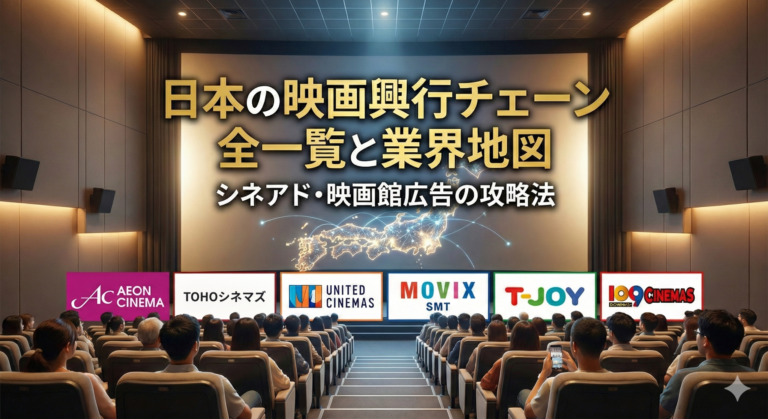 日本の映画館興行チェーン全一覧と業界地図　シネアド・映画館広告の攻略法