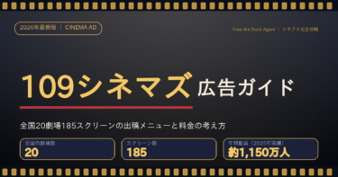 109シネマズの広告（シネアド）出稿ガイドのアイキャッチ。全国20劇場185スクリーン、年間動員約1,150万人