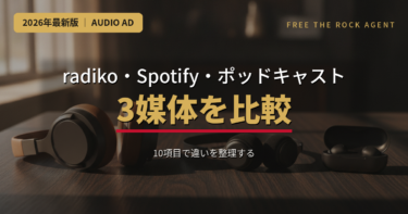 radiko・Spotify・ポッドキャストの違いを10項目で比較｜オーディオアドはどれを選べばいいか
