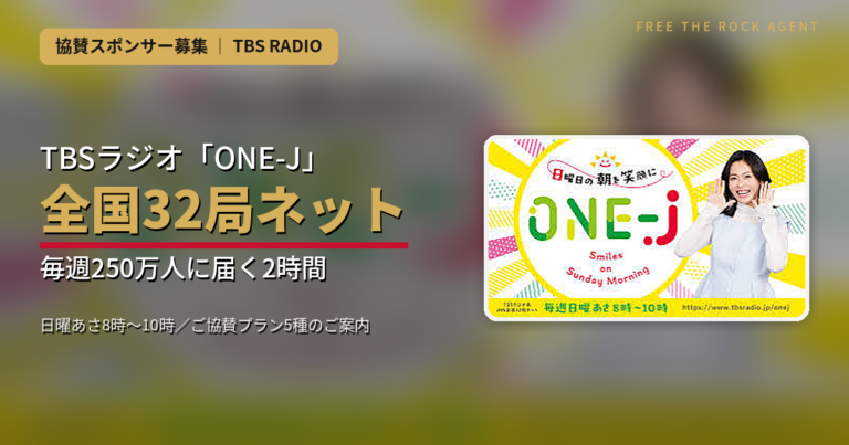 TBSラジオ「ONE-J」協賛スポンサー募集｜全国32局ネット・毎週250万人