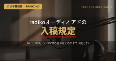 【2026年版】radiko audio Adの入稿規定｜ラジオCMの音源が使えない理由と、受領されない5つのパターン