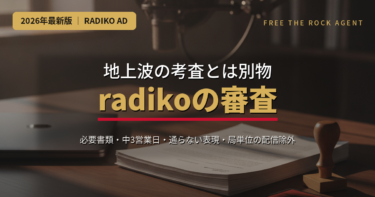 【2026年版】radikoの審査｜地上波の「考査」とは別物。履歴事項全部証明書・中3営業日・通らない表現