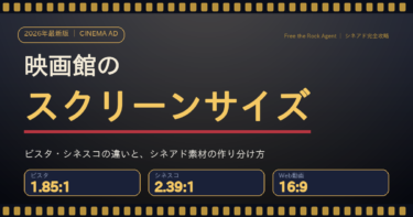 【2026年最新】映画館のスクリーンサイズとアスペクト比｜ビスタ・シネスコの違いとシネアド素材の作り方