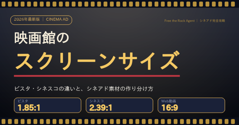 映画館のスクリーンサイズとアスペクト比｜ビスタ1.85:1とシネスコ2.39:1