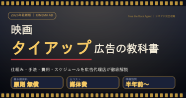 映画タイアップ広告の教科書｜仕組み・手法・費用・スケジュール