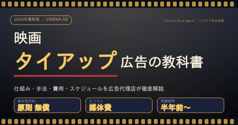 映画タイアップ広告の教科書｜仕組み・手法・費用・スケジュール