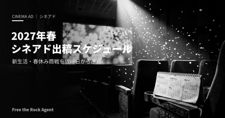 シネアド出稿スケジュール完全ガイド｜2月〜4月の新生活・春休み商戦を放映日から逆算する方法