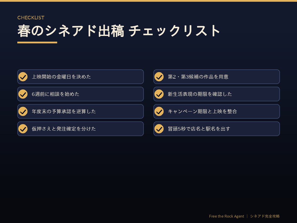 春のシネアド出稿チェックリスト