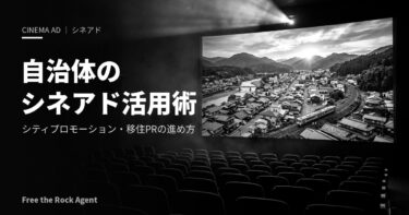 自治体のシネアド（映画館広告）活用術｜シティプロモーション・移住PRに効く理由と進め方