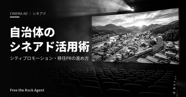 自治体のシネアド（映画館広告）活用術｜シティプロモーション・移住PRに効く理由と進め方