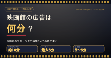 映画館の広告は何分？本編前の広告・予告の時間（幕間約10分・シネアド最大6分・予告5〜6分）