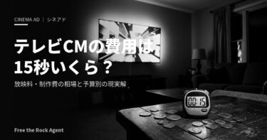 【2026年最新】テレビCMの費用は15秒いくら?放映料・制作費の相場と予算別の現実解を徹底解説