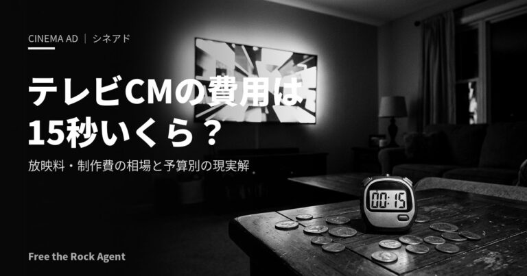 テレビCMの費用は15秒いくら？放映料・制作費の相場と予算別の現実解を徹底解説