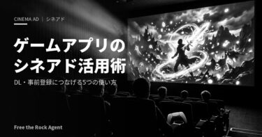 ゲームアプリのシネアド（映画館広告）活用術｜DL・事前登録につなげる5つの使い方